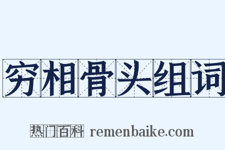 穷相骨头组词是什么意思的图片